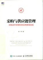 采购与供应链管理 采购成本控制和供应商管理实践