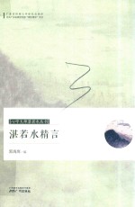 心学大师湛若水丛书 湛若水精言