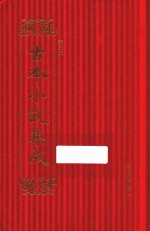 古本小说集成 第3辑 85 岳武穆尽忠报国传