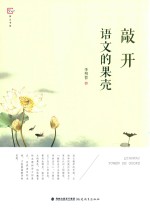 敲开语文的果壳