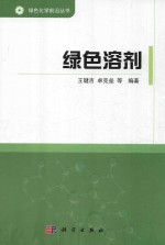 绿色溶剂
