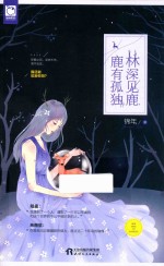 林深见鹿 鹿有孤独