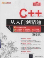 C++从入门到精通 第3版