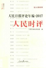 人民日报评论年编 2017 人民时评