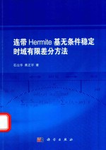 连带Hermite基无条件稳定时域有限差分方法
