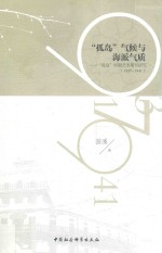 “孤岛”气候与海派气质 “孤岛”时期艺术期刊研究 1937-1941