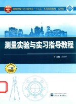 测量实验与实习指导教程