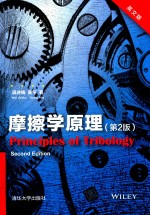 摩擦学原理 第2版