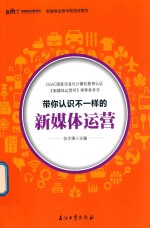 带你认识不一样的新媒体运营