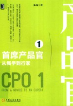 首席产品官 1 从新手到行家