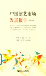 中国演艺市场发展报告 汉英对照