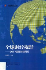 全球财经视野 2017国际财经周记