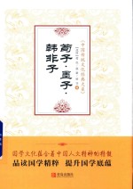 荀子 墨子 韩非子
