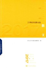 21世纪年度散文选 散文 2017版