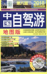 中国自驾游 地图版 第8版