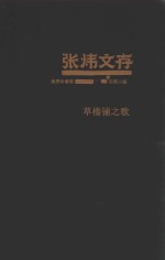 张炜文存 9 短篇小说 草楼铺之歌 插图珍藏版