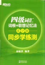 新东方 四级词汇词根+联想记忆法 同步学练测 乱序版