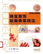 珠宝首饰绘画表现技法
