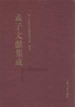 孟子文献集成 第18卷