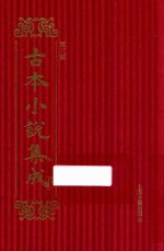 古本小说集成 第3辑 21 枕上晨钟