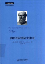剑桥研究指南丛书 剑桥柏拉图研究指南