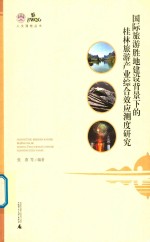 国际旅游胜地建设背景下的桂林旅游产业综合效应测度研究