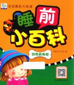 宝宝睡前大悦读 睡前小百科 动物真有趣