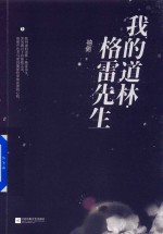 我的道林 格雷先生 上