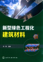 新型绿色工程化建筑材料