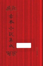 古本小说集成 第1辑 92 合浦珠