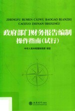 政府部门财务报告编制操作指南 试行