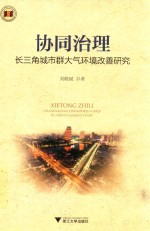 协同治理 长三角城市群大气环境改善研究