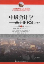 中级会计学 基于IFRS 下 第2版