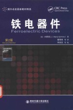 国外名校最新教材精选 铁电器件 第2版