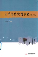 大学写作实用教程 第2版