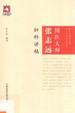 国医大师张志远临证70年经验录系列 国医大师张志远妇科讲稿