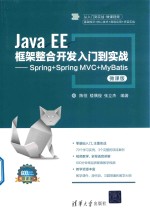 Java EE框架整合开发入门到实战 Spring+Spring MVC+MyBatis 微课版