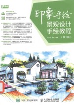印象手绘 景观设计手绘教程 第3版