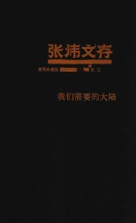 我们需要的大陆
