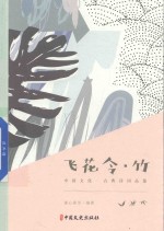 飞花令·竹 中国文化·古典诗词品鉴