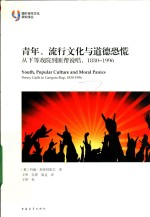 青年、流行文化与道德恐慌 从下等戏院到匪帮说唱,1830-1996