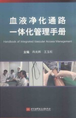 血液净化通路一体化管理手册