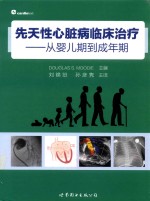 先天性心脏病临床治疗:从婴儿期到成年期