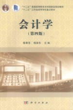 会计学 第4版