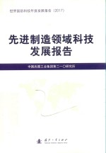 先进制造领域科技发展报告