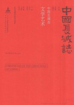 中国长城志 文学艺术