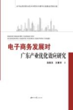 电子商务发展对广东产业优化效应研究