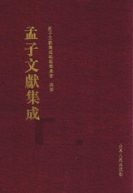 孟子文献集成 第33卷
