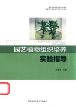 园艺植物组织培养实验指导