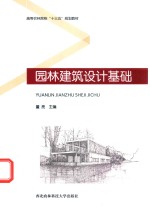 园林建筑设计基础